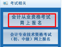 2016北京会计从业资格考试报名入口