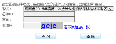 海南桂林洋考区2015第一次会计从业成绩查询入口