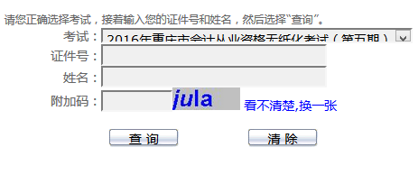 2016年2016年第五期重庆会计从业资格考试成绩查询入口