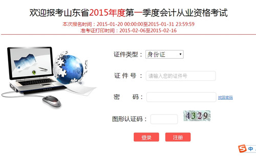 山东2015年第一季会计从业准考证打印入口