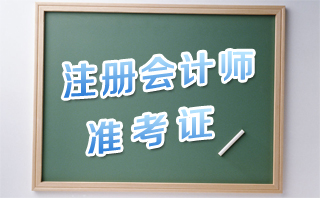 2017年注册会计师考试准考证打印入口