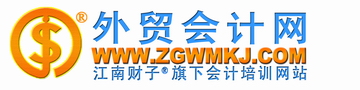 全国外贸会计考试网上辅导